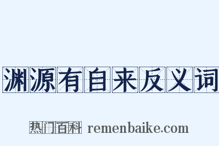 渊源有自来反义词是什么意思的图片